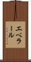エベラール Scroll