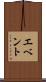 エベント Scroll