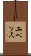 エペソス Scroll