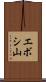 エボシ山 Scroll