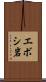 エボシ岩 Scroll