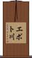 エボト川 Scroll