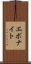 エボナイト Scroll