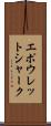 エポウレットシャーク Scroll