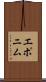 エポニム Scroll