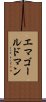 エマゴールドマン Scroll