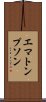 エマトンプソン Scroll