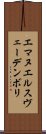 エマヌエル・スヴェーデンボリ Scroll