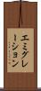 エミグレーション Scroll