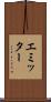 エミッター Scroll