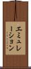 エミュレーション Scroll