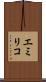 エミリコ Scroll