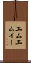 エムエムイー Scroll