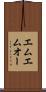 エムエムオー Scroll