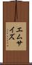 エム・サイズ Scroll