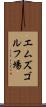 エムズゴルフ場 Scroll