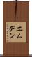 エムデン Scroll