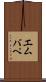 エムバペ Scroll