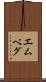 エムペグ Scroll