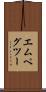 エムペグツー Scroll