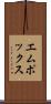 エムポックス Scroll