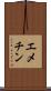 エメチン Scroll