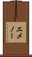 エメノー Scroll