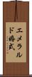 エメラルド婚式 Scroll