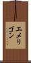 エメリゴン Scroll