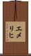 エメリヒ Scroll