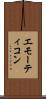 エモーティコン Scroll