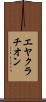 エヤクラチオン Scroll