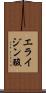 エライジン酸 Scroll