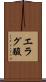 エラグ酸 Scroll