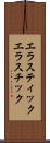 エラスティック Scroll