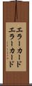 エラーカード Scroll
