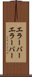 エラーバー Scroll