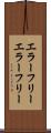エラーフリー Scroll