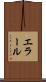 エラール Scroll