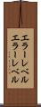 エラーレベル Scroll
