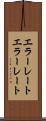 エラーレート Scroll