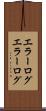 エラーログ Scroll