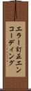 エラー訂正エンコーディング Scroll