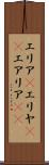 エリア(P) Scroll