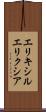 エリキシル Scroll