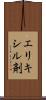 エリキシル剤 Scroll