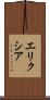 エリクシア Scroll