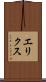 エリクス Scroll