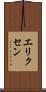 エリクセン Scroll