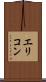 エリコン Scroll
